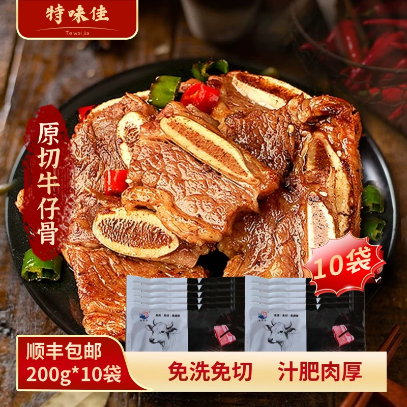 【顺丰冷链发货】黑椒牛仔骨贴骨腌制牛排（200g*10袋）牛肉开袋即食