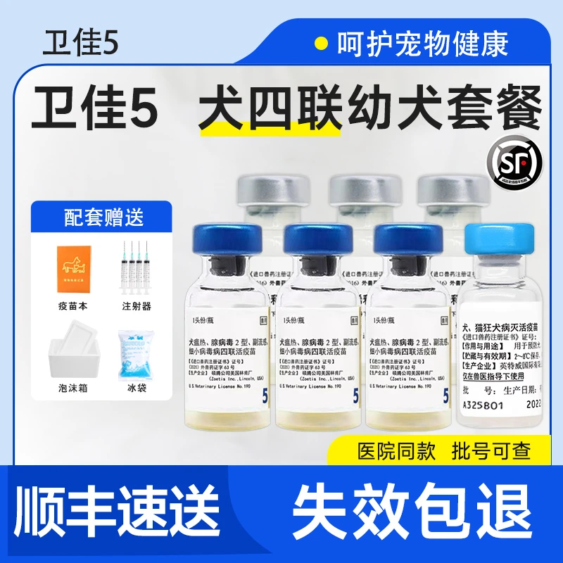 【医院同款】辉瑞卫佳伍犬四联疫苗幼犬狗预防犬瘟细小兽用非处方药