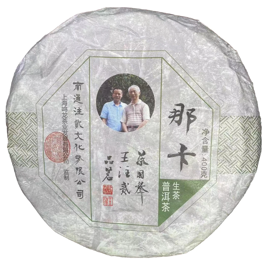 蔡老师那卡 生茶 400克/饼