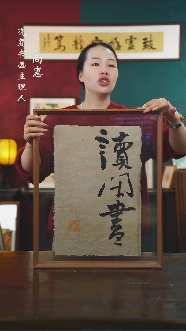 【闪购商品】书法黄耀东-读闲书-43*53书法