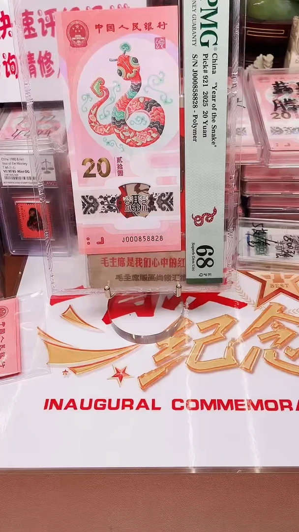 塑料蛇钞000858828单张68分