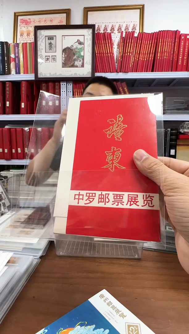 中罗邮票展（请柬）