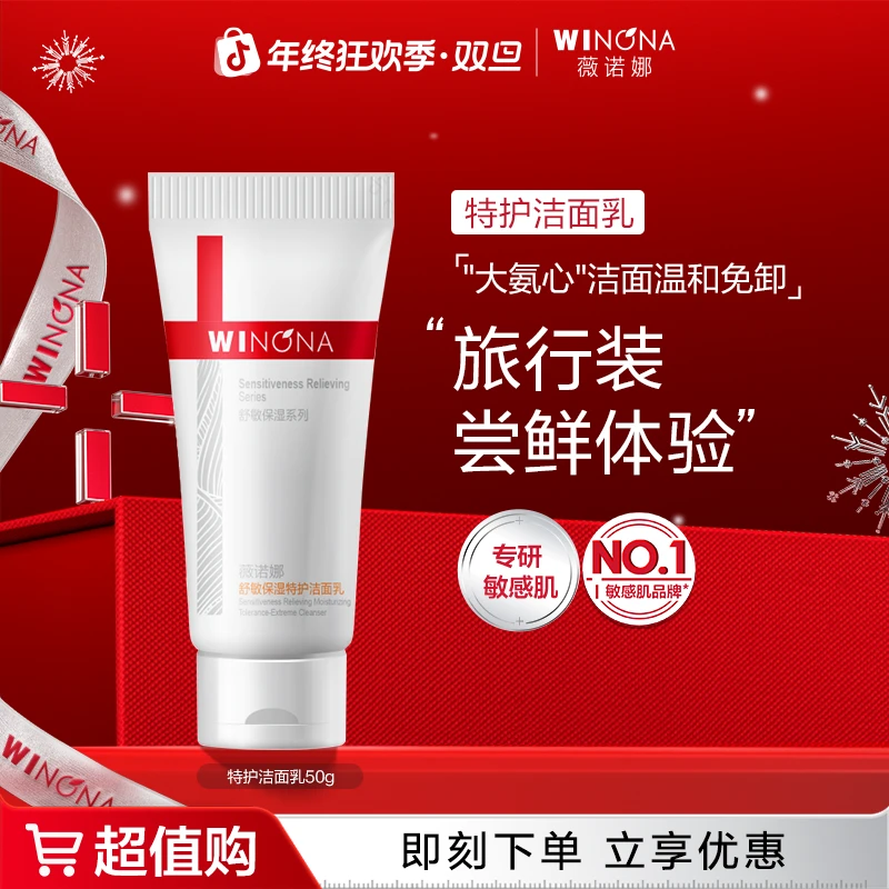 【圣诞礼物】薇诺娜舒敏保湿特护洁面乳氨基酸温和舒缓洗面奶旅行装