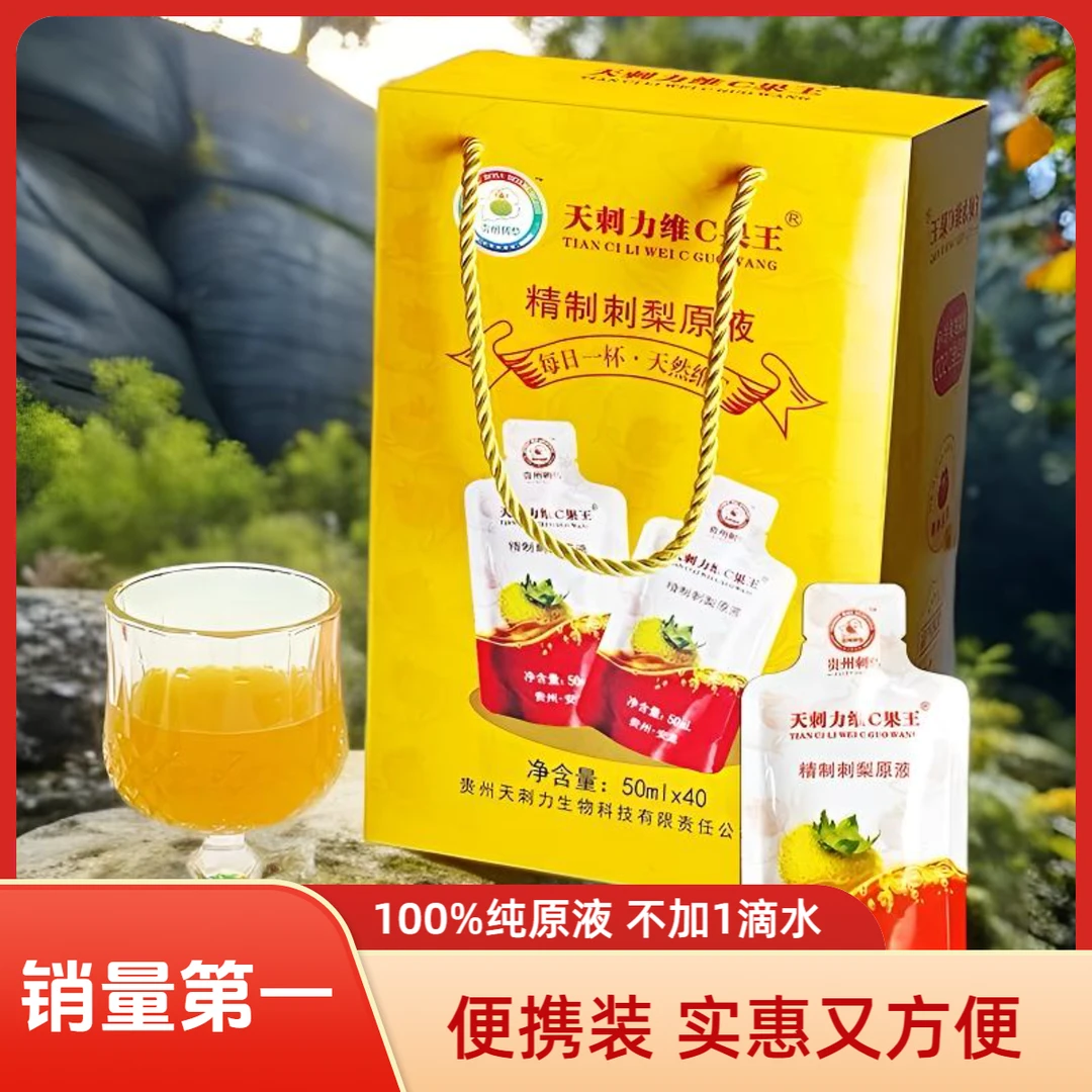 天刺力便携袋装50ml*40袋刺梨汁精制刺梨液贵州特产健康养生饮品