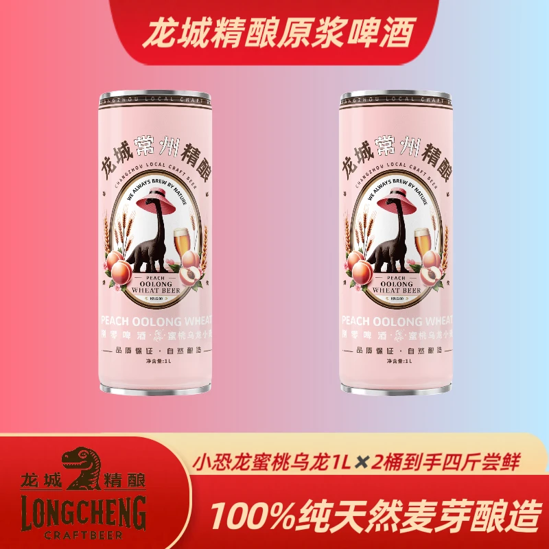 蜜桃乌龙小麦 精酿原浆【1000ml×2桶】到手4斤尝鲜