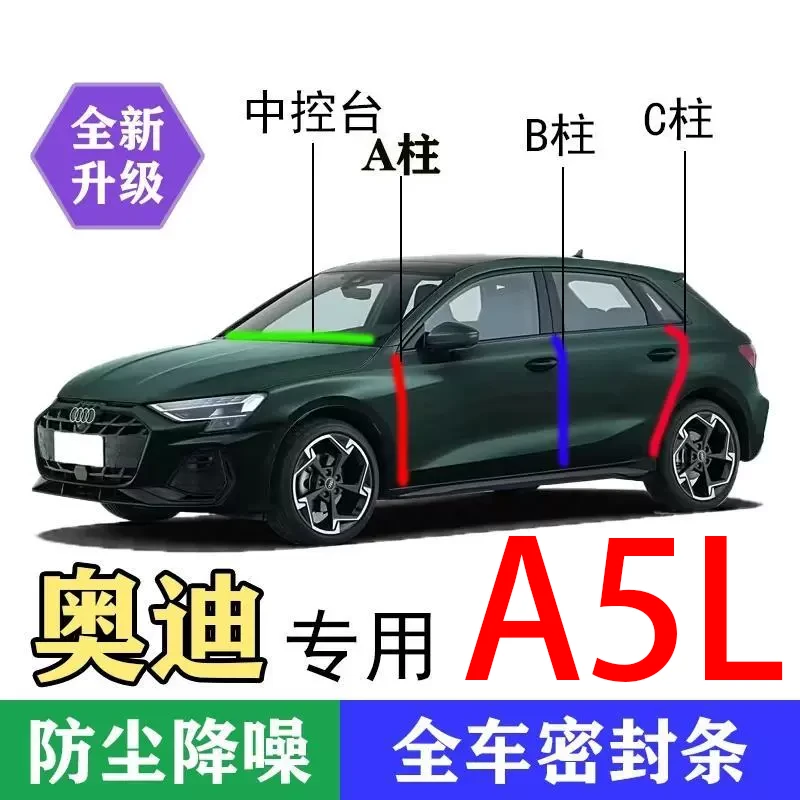 适用奥迪A5L密封条全车门隔音ABC柱密封条中控引擎车机盖尾箱密封