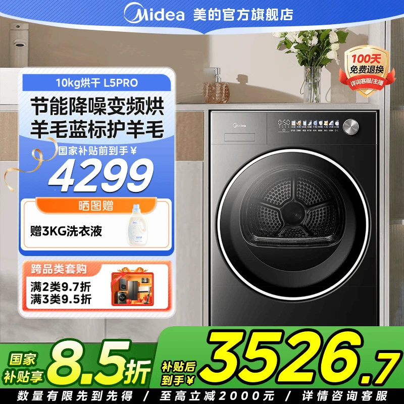 【国家补贴】美的元气2.0 L5PRO烘干机10kg变频除菌热泵滚筒干衣机