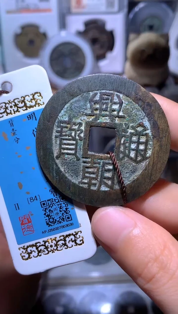 ℒ****࿐钱缘/33/兴朝通宝背一分尾号3038/张肉