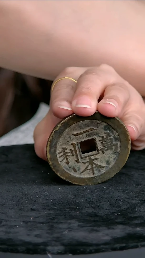 铜一本万利古钱币111111111