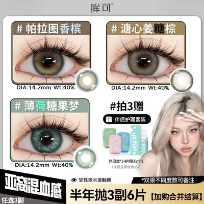 眸可【任选3副】亚裔混血感半年抛镜面白月光美瞳水润近视隐形眼