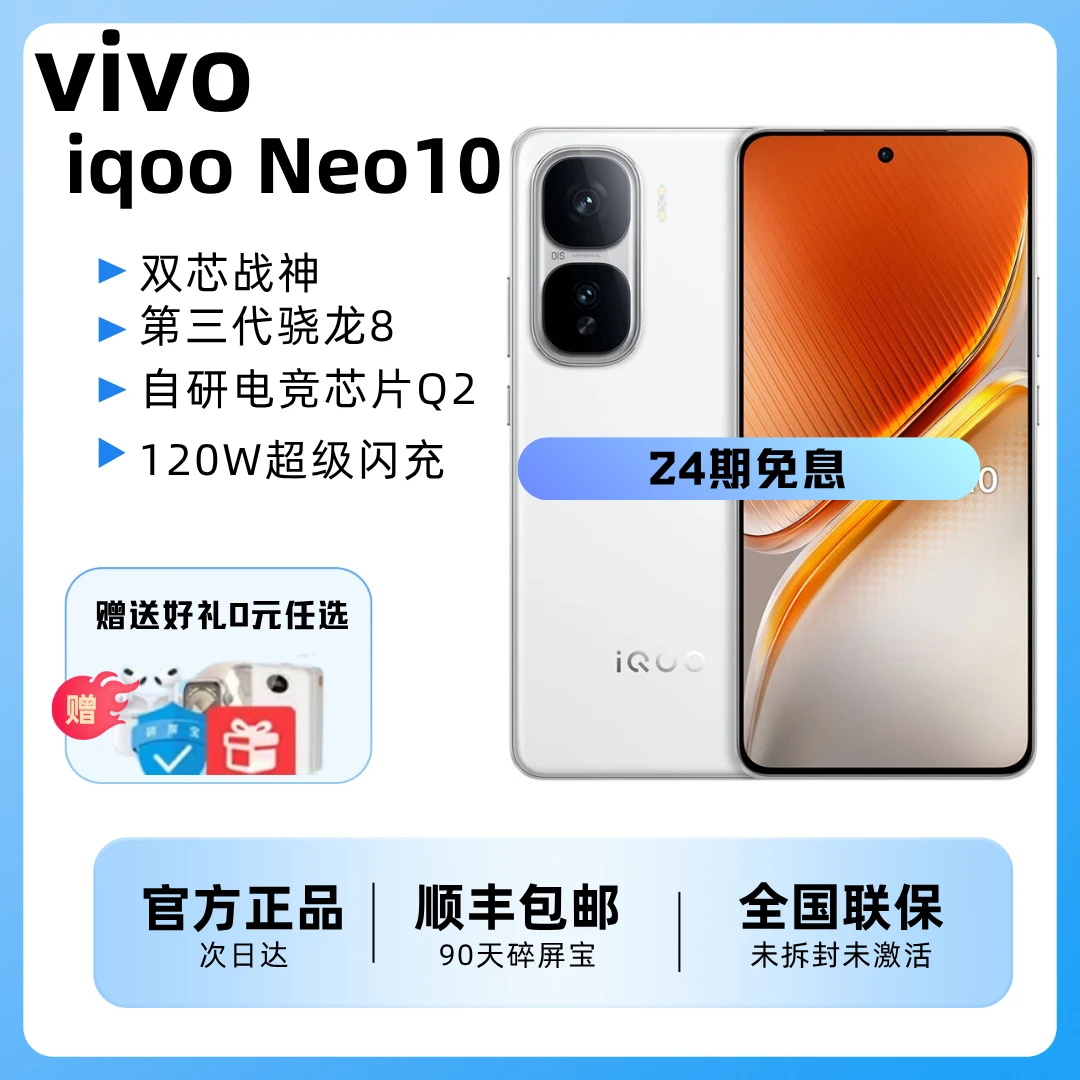 未拆封 iQOO Neo10【24期免息】第三代骁龙8自研电竞芯片Q2 5G电竞