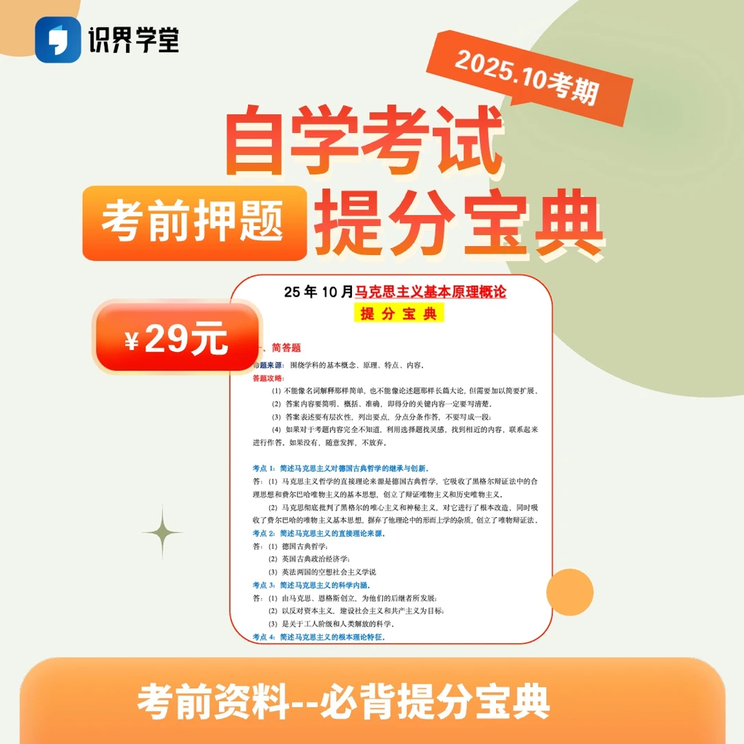 【识界学堂】自学考试（专/本科）-考前冲刺提分宝典（主攻主观题合集）