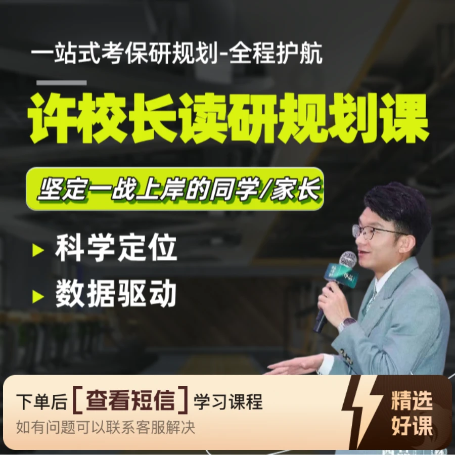 许老师读研规划课（留意短信解锁课程）