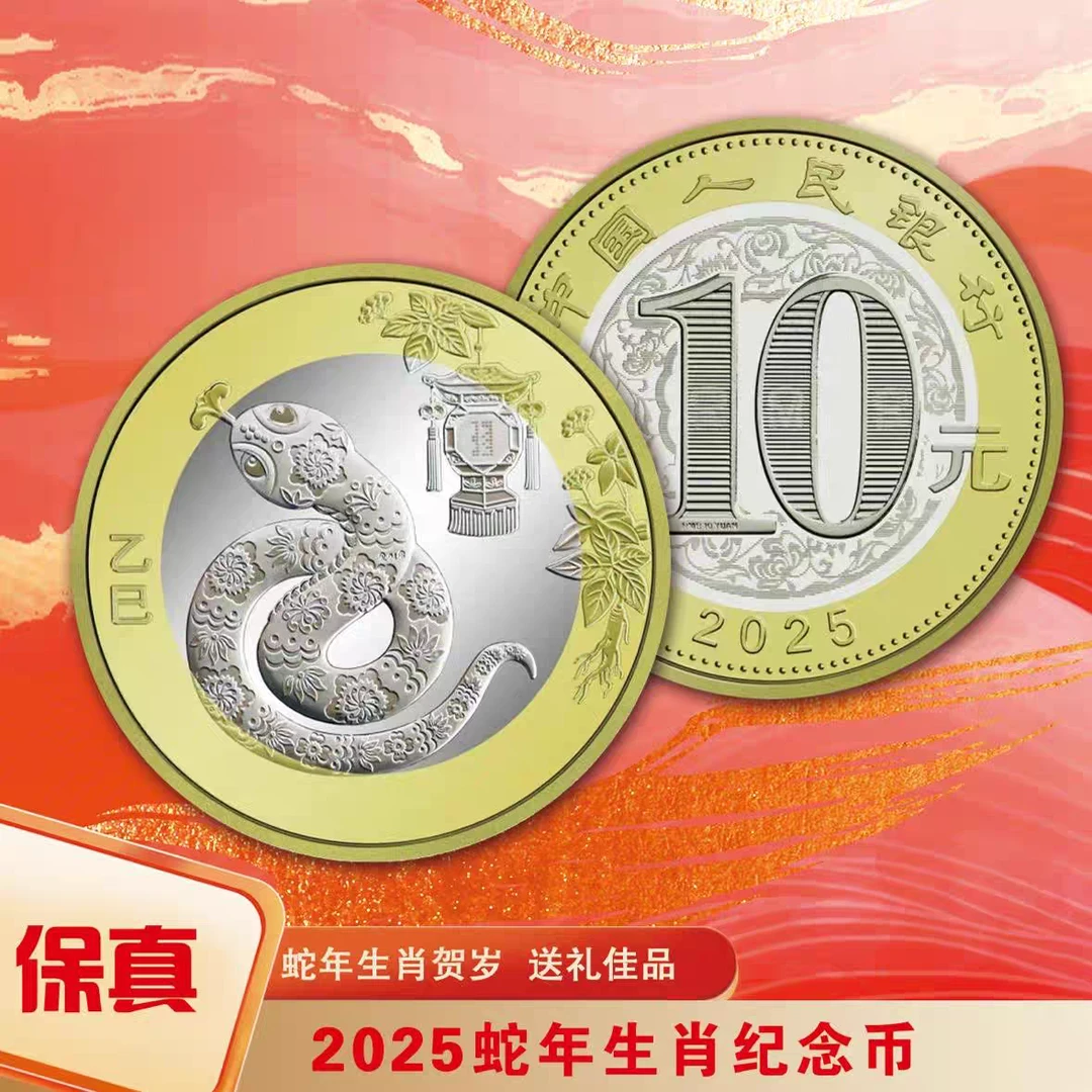 法定货币2025年蛇年生肖纪念币 10元2轮生肖蛇币 全新保真