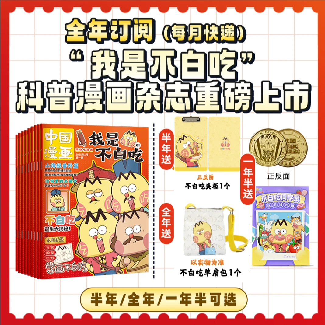 【全年/半年订阅】中国漫画我是不白吃杂志2025年中小学生非2024年