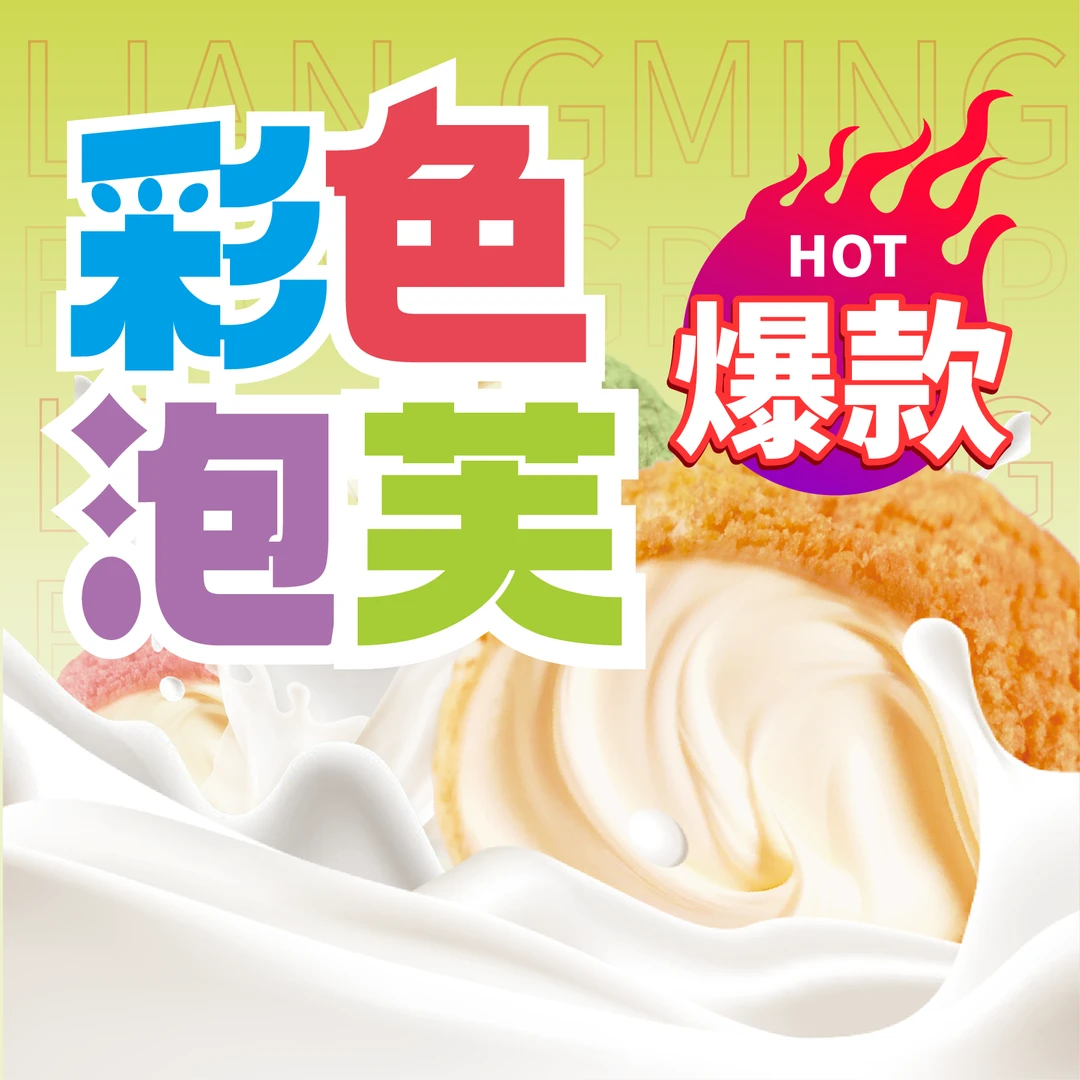 网红爆浆泡芙冰淇淋味奶油面包酥皮早餐学生代餐办公室美味小零食