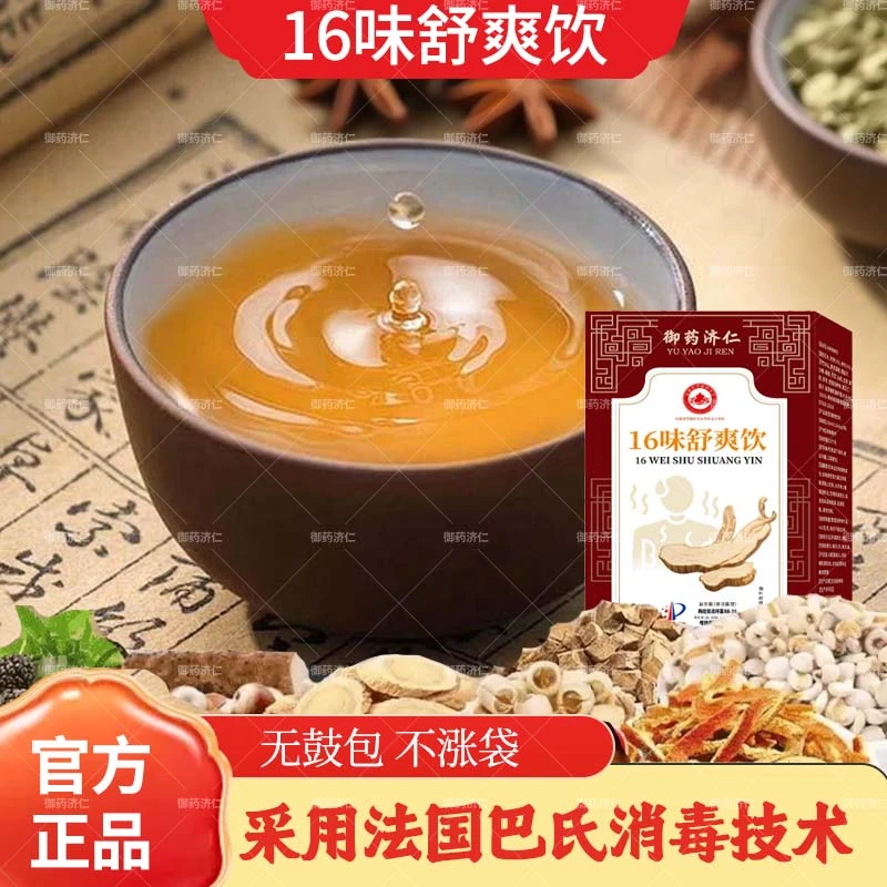 【专利款】草本16味舒爽饮 真材实料 甄选原料 科学配比-X1