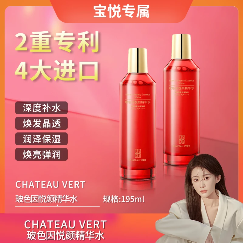 【宝悦专属】CHATEAU VERT玻色因悦颜精华水