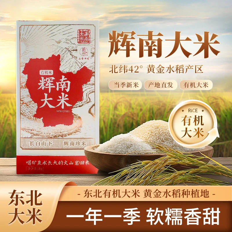 二分田园/正宗东北有机绿色大米辉南大米黑土一年一季真空装5kg