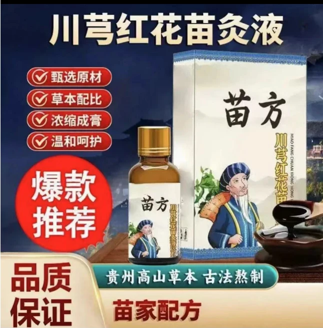 【品质保证】正品老牌川穹红花苗灸液颈椎肩周腰椎膝盖关节滚珠涂抹