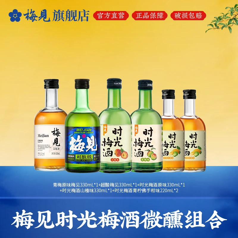 【梅见】微醺必备高颜值酒5口味果酒女士青梅酒330mL*4+220mL*2