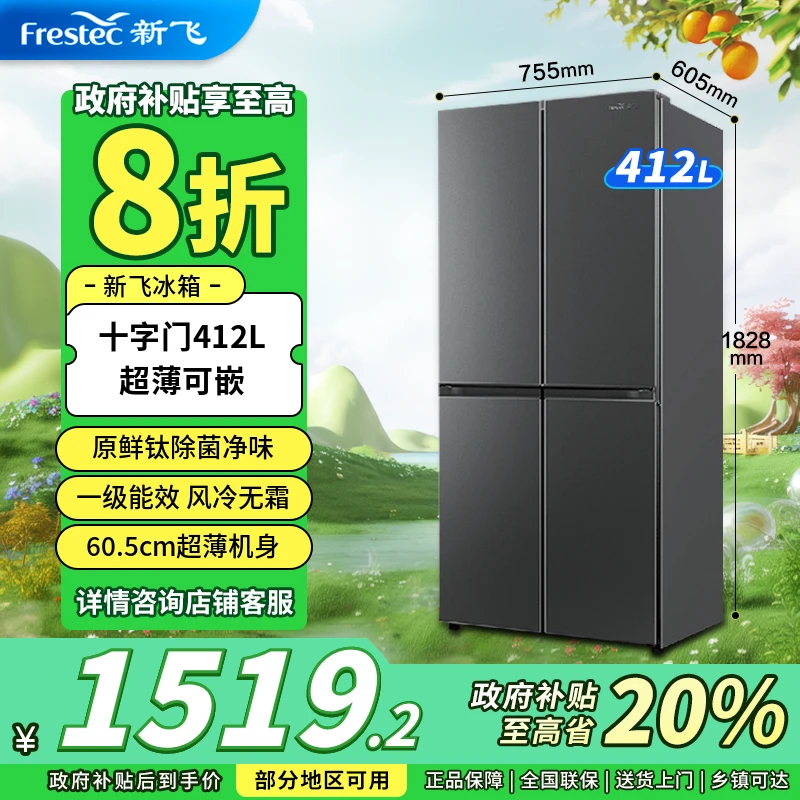 【政府补贴】新飞412升风冷无霜大风冷十字对开门超薄除菌正品冰箱