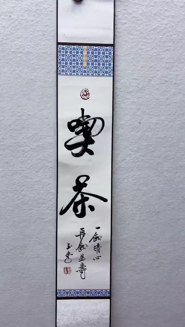 绘画15*95  沏茶 刘玉学