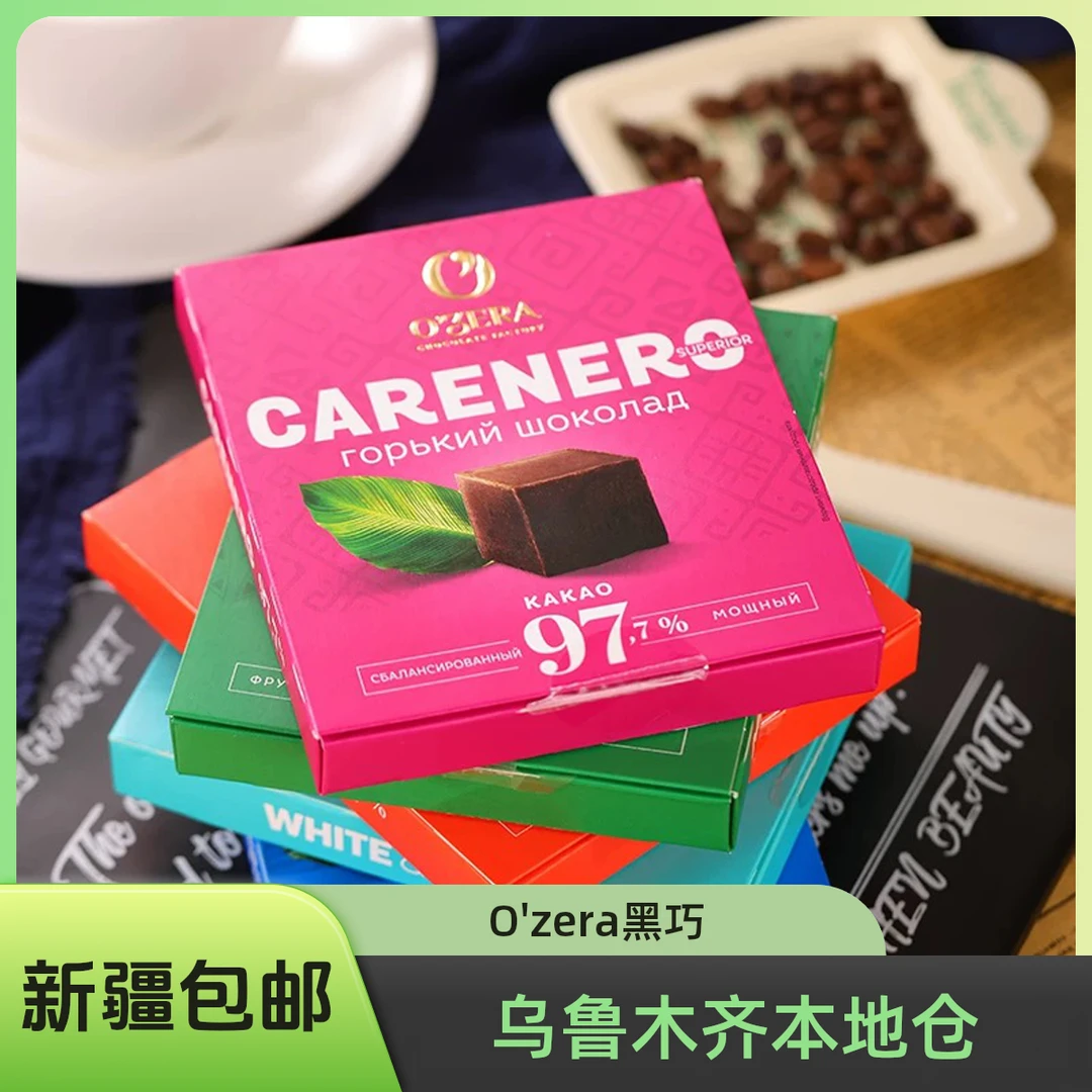 俄罗斯O'zera进口黑巧克力97.9%苦可可脂独立装巧克力