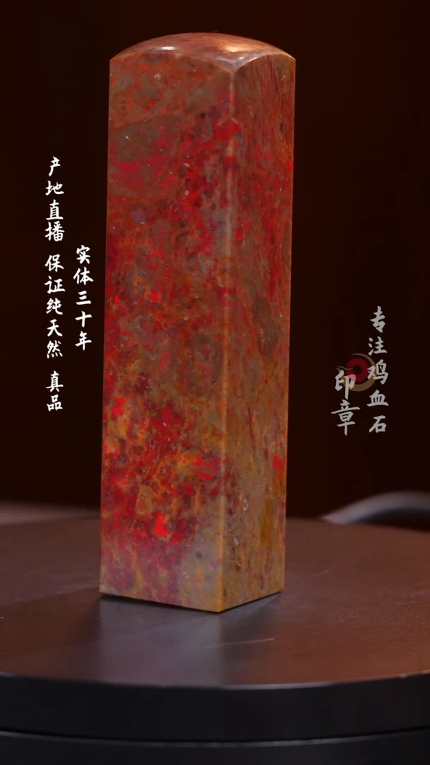 昌化石惜*昌化鸡血石