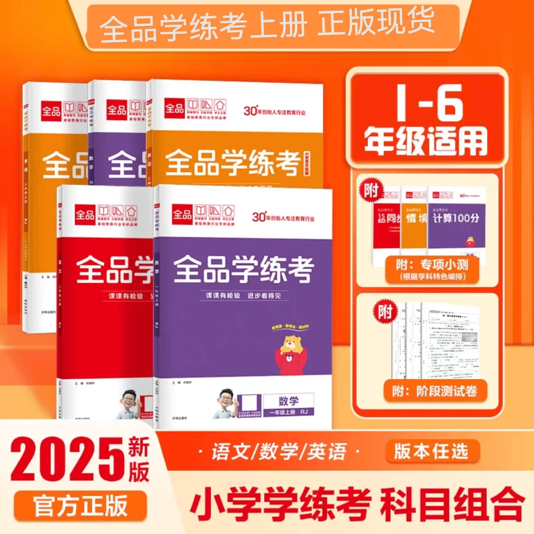 2025秋新版【全品学练考】小学1~6年级语文数学英语课堂同步练习册