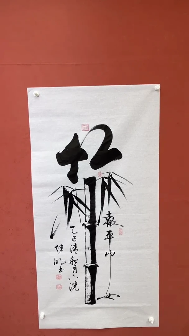 书法竹报平安 白宣 李继明