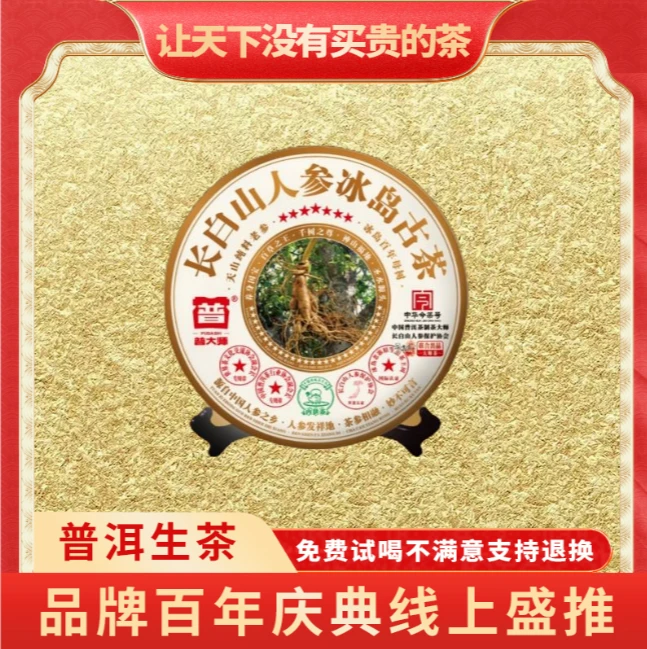 【小老板品牌宣传专属】普大师中华今茶号人参冰岛古茶云南普洱生茶