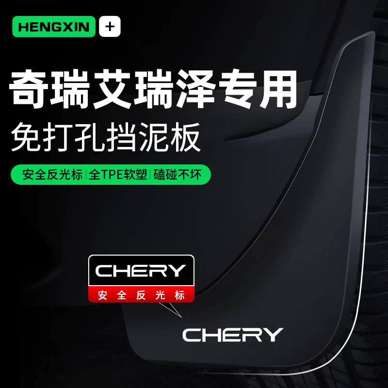 24款奇瑞艾瑞泽8挡泥板5plus原厂专用pro改装件GT汽车用品5e配件