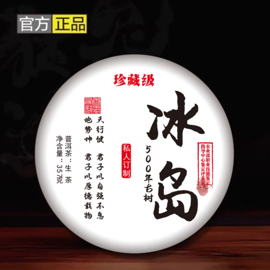 冰岛 500年古树 357g 生茶