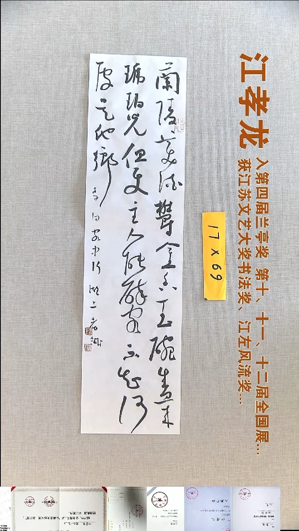书法江孝龙书法福利17*69兰陵美酒郁金香