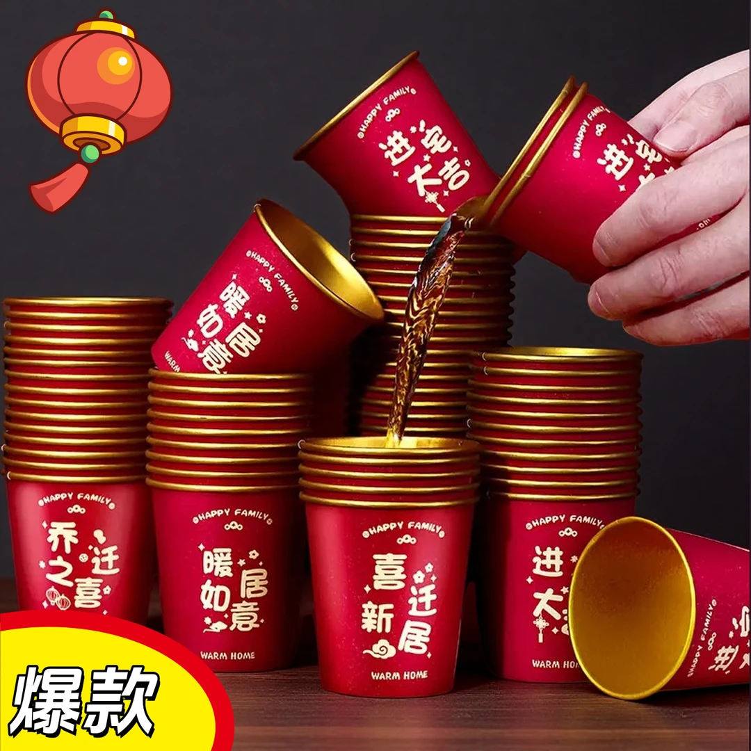 乔迁之喜纸杯新居搬家入宅仪式加厚一次性杯子红色金箔色杯子喜庆