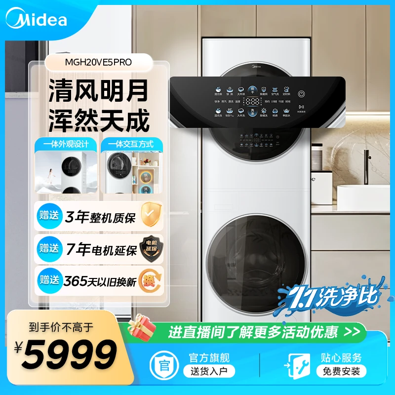 【春日上新】清风明月Pro大容量超薄热泵一体洗烘套装MGH20VE5PRO
