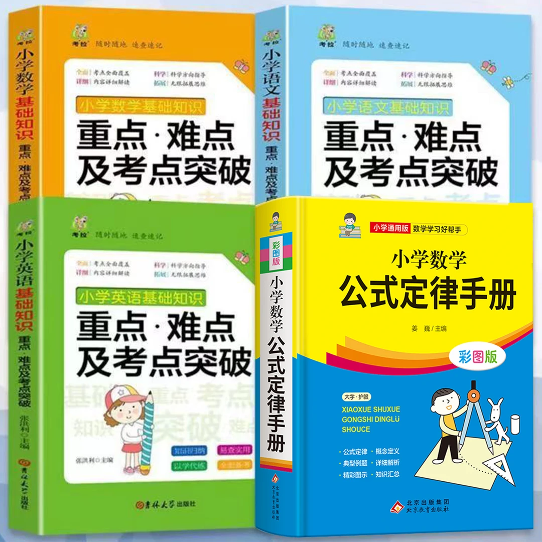 4册数学公式定律+小学语文数学英语基础知识书籍小学生
