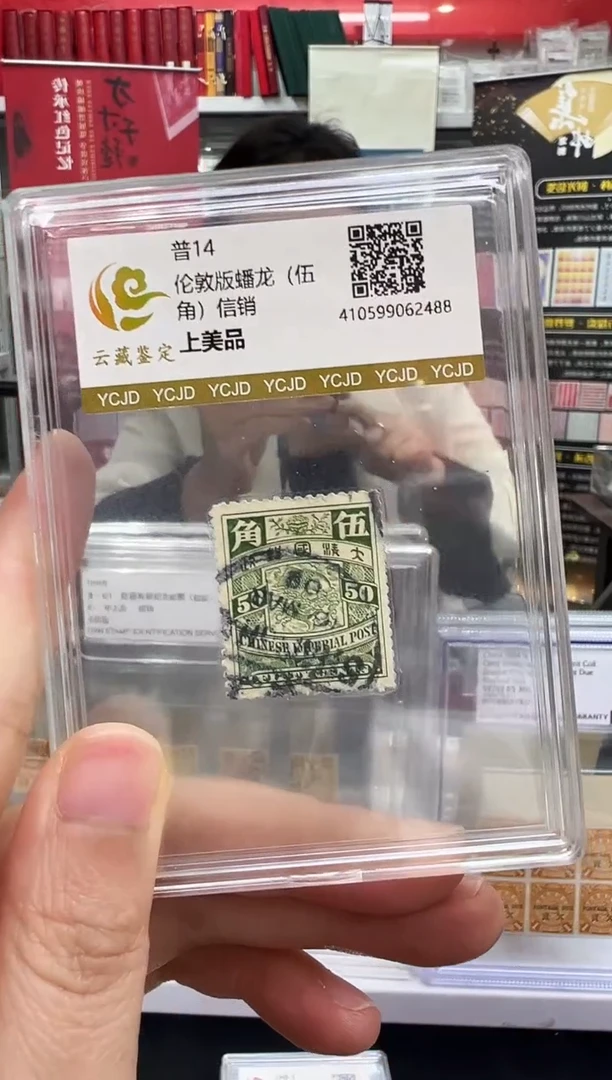 普14 5角蟠龙信销