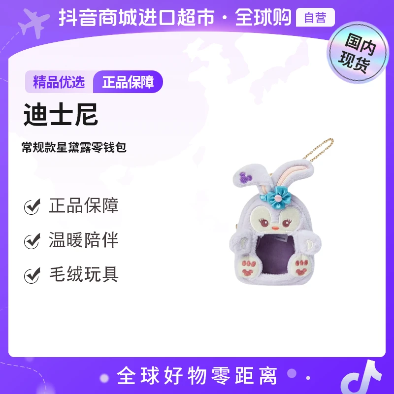 【国内现货】Disney/迪士尼-星黛露零钱包 可爱毛绒公仔挂件zx