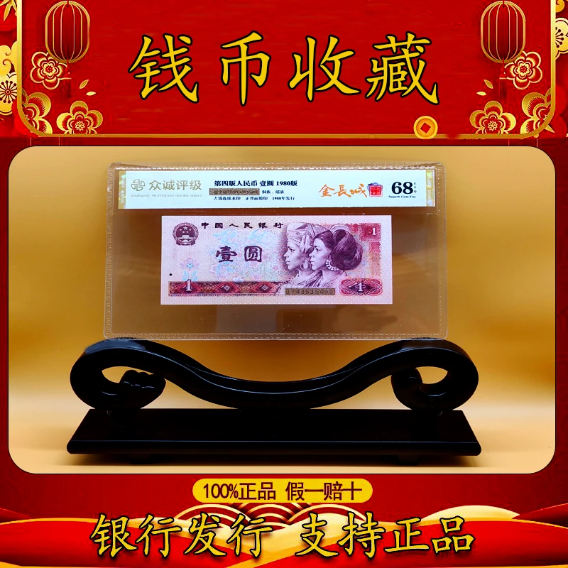 【至尊龙·金长城】第四套1980年1元 单张 号码随机 鉴定评级