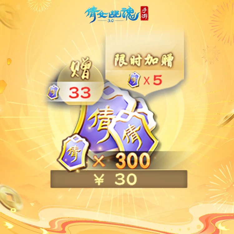 价值300+33倩女点 含限时加赠 【倩女幽魂手游官方充值】