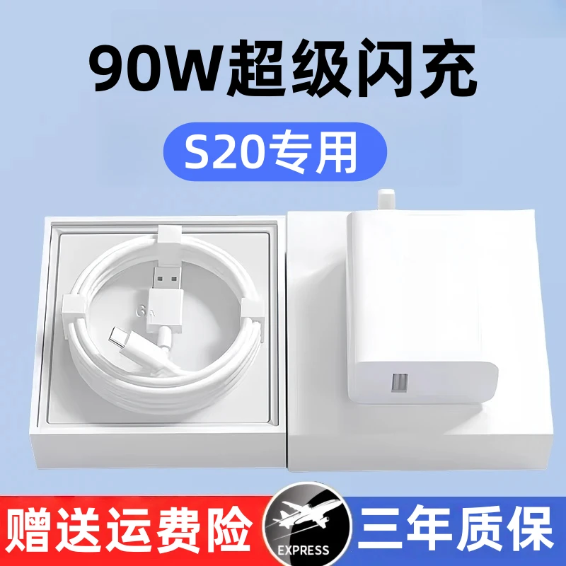 适用vivos20原装充电器90W超级闪充S20手机专用快充头原版正品