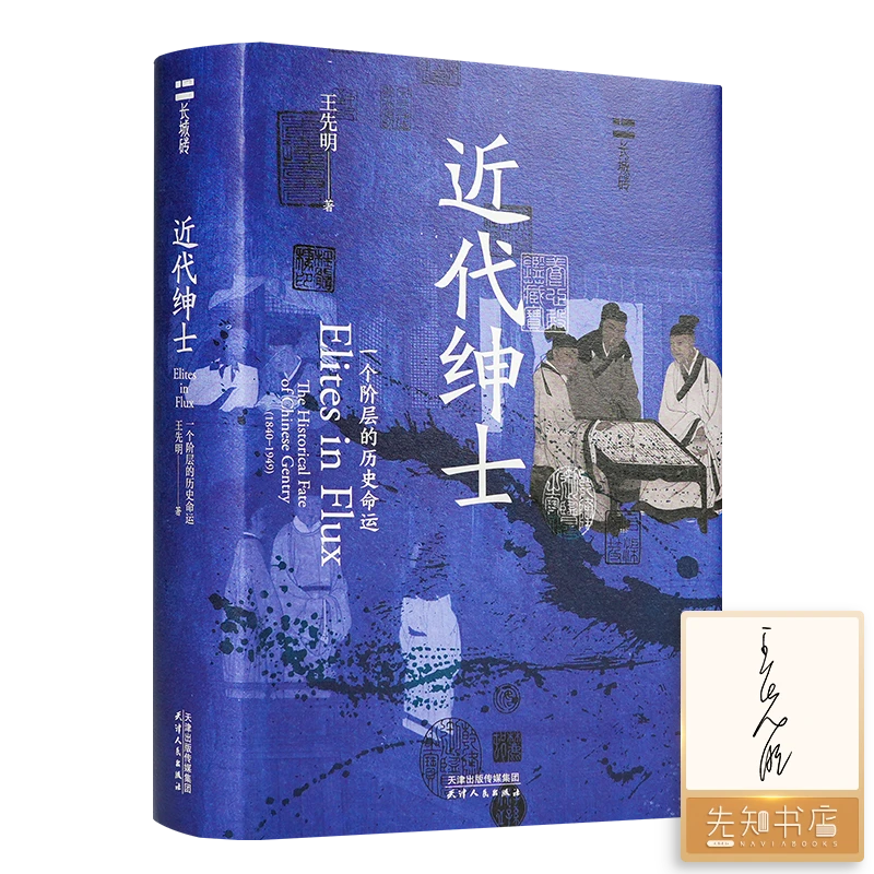 【签名版】《近代绅士：一个阶层的历史命运》