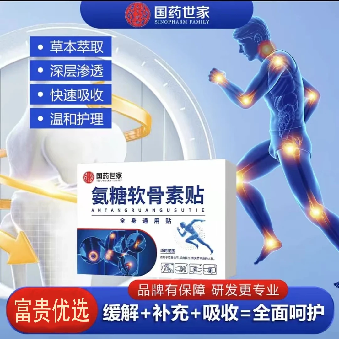 【正品保证】经典国货氨糖软骨素贴 加厚肩颈腰椎温和草本透骨贴