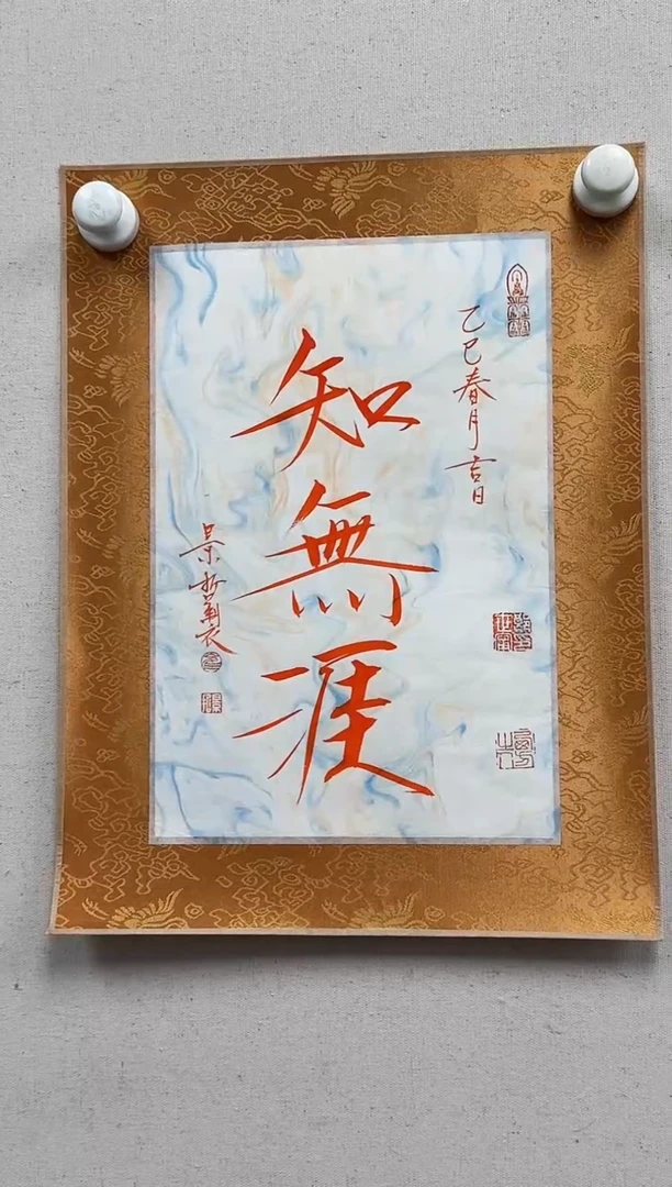 纸本1崔老师（景哲）书法作品