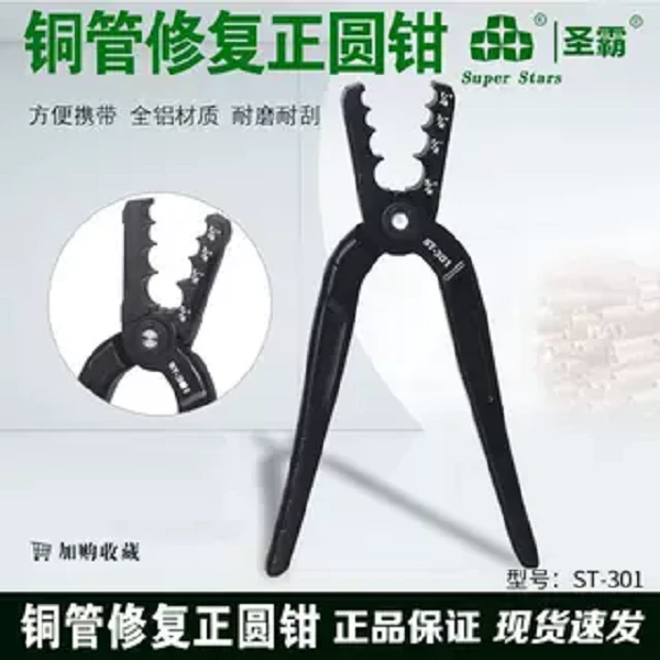 圣霸紫铜管整圆器复圆器扁铜管修复器折管修复正圆钳制冷工具钳子
