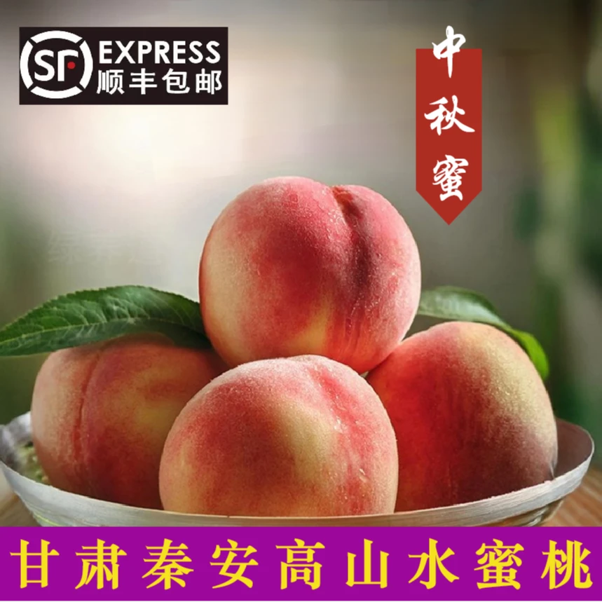 【秦安水蜜桃中秋蜜头茬精选】 香甜多汁果农直发省外拍