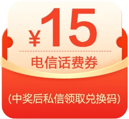 15元话费券（仅电信用户参加）