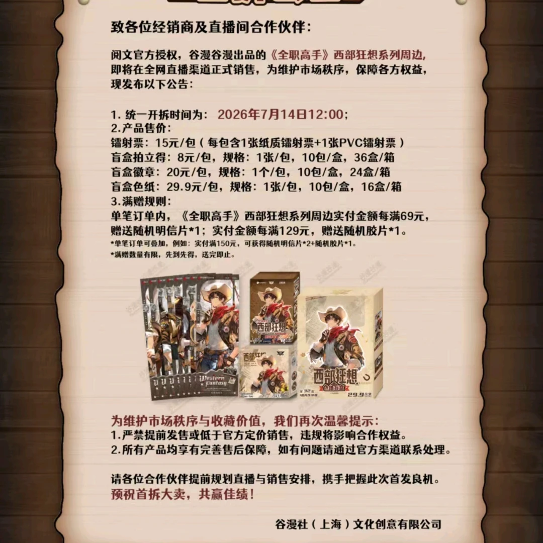《全职高手》西部狂想系列周边盲盒 徽章/拍立得/色纸